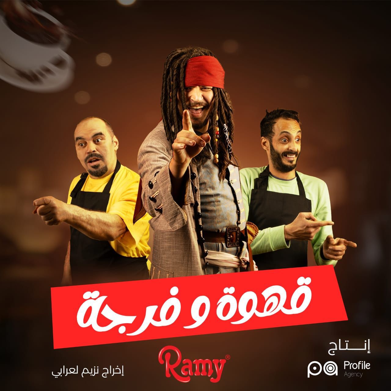 قهوة و فرجة